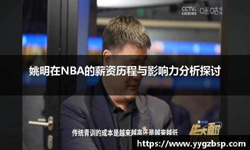 姚明在NBA的薪资历程与影响力分析探讨