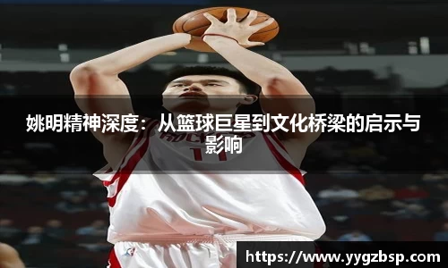 姚明精神深度：从篮球巨星到文化桥梁的启示与影响