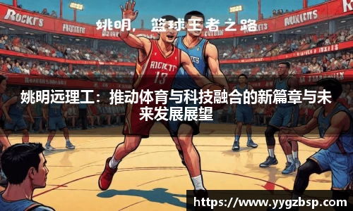 姚明远理工：推动体育与科技融合的新篇章与未来发展展望