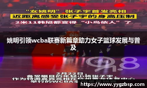 姚明引领wcba联赛新篇章助力女子篮球发展与普及