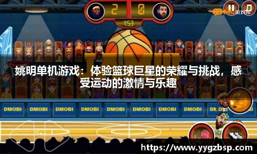 姚明单机游戏：体验篮球巨星的荣耀与挑战，感受运动的激情与乐趣