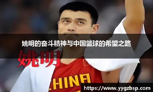 姚明的奋斗精神与中国篮球的希望之路