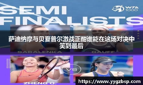 萨迪纳摩与贝夏普尔激战正酣谁能在这场对决中笑到最后