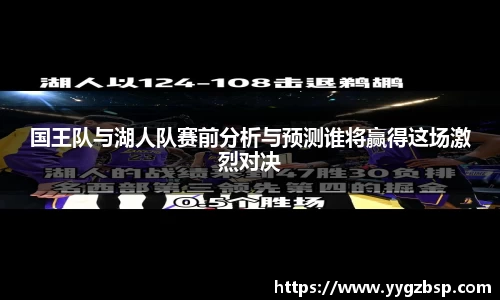 国王队与湖人队赛前分析与预测谁将赢得这场激烈对决