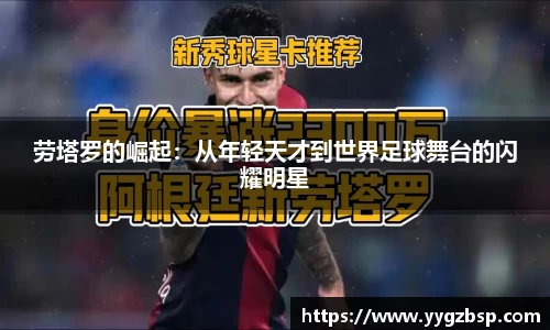 劳塔罗的崛起：从年轻天才到世界足球舞台的闪耀明星