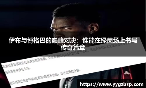 伊布与博格巴的巅峰对决：谁能在绿茵场上书写传奇篇章
